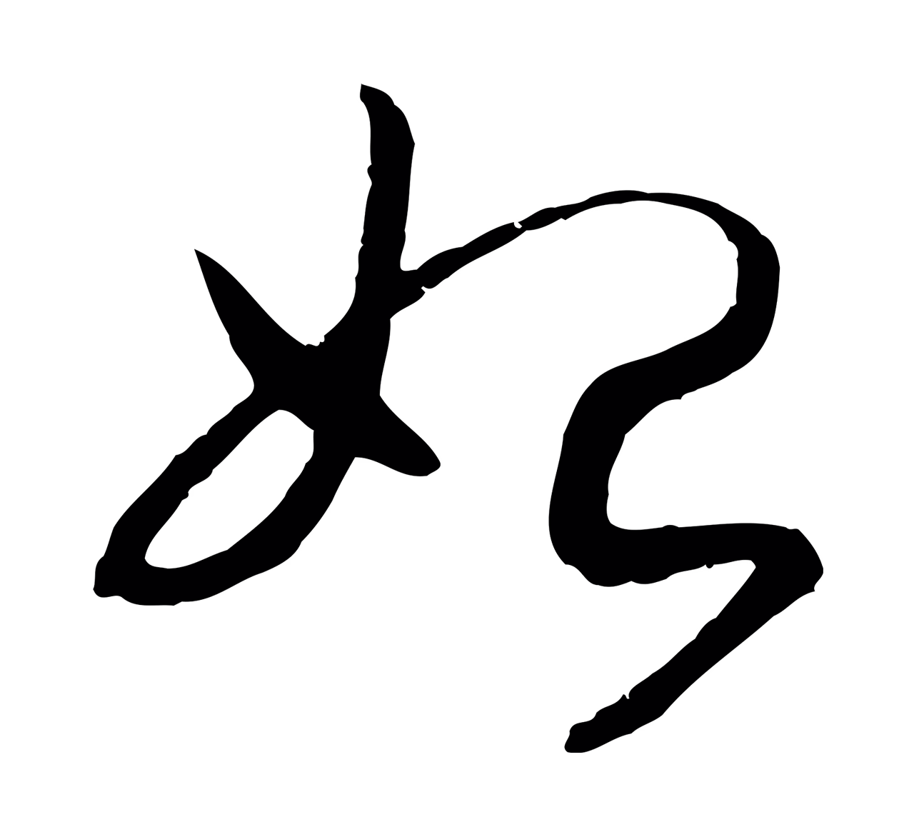 赵构「始」字书法图片