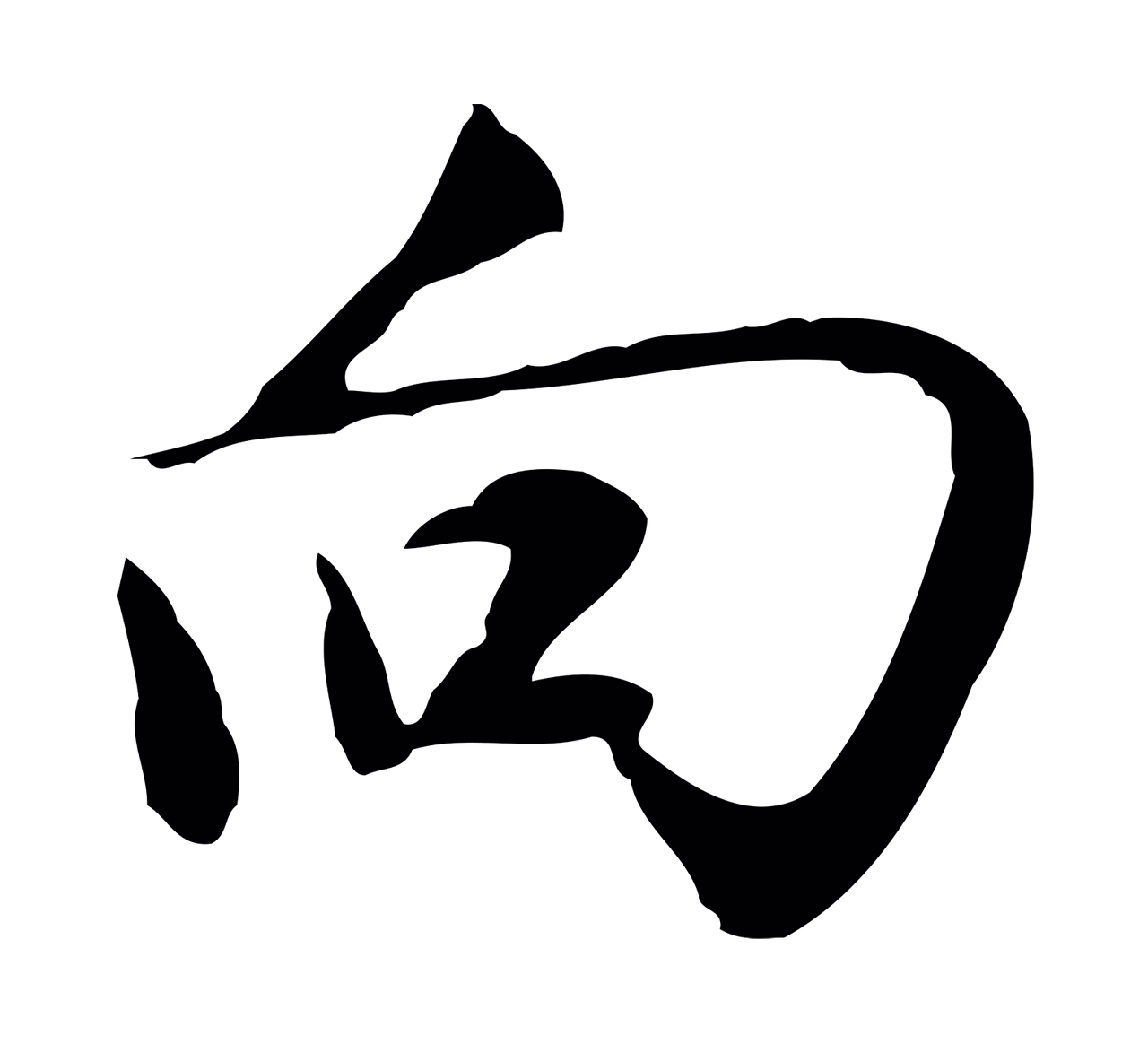沈粲「向」字书法图片