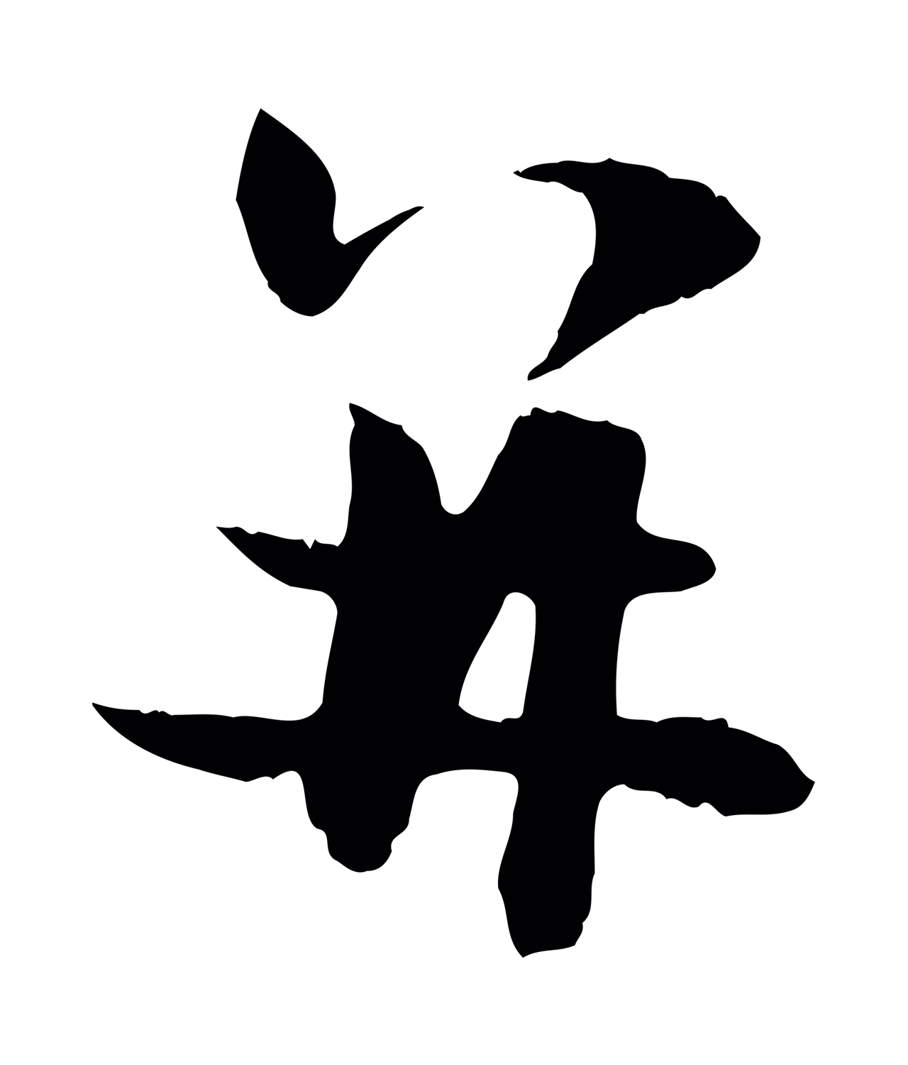 管道昇「并」字书法图片