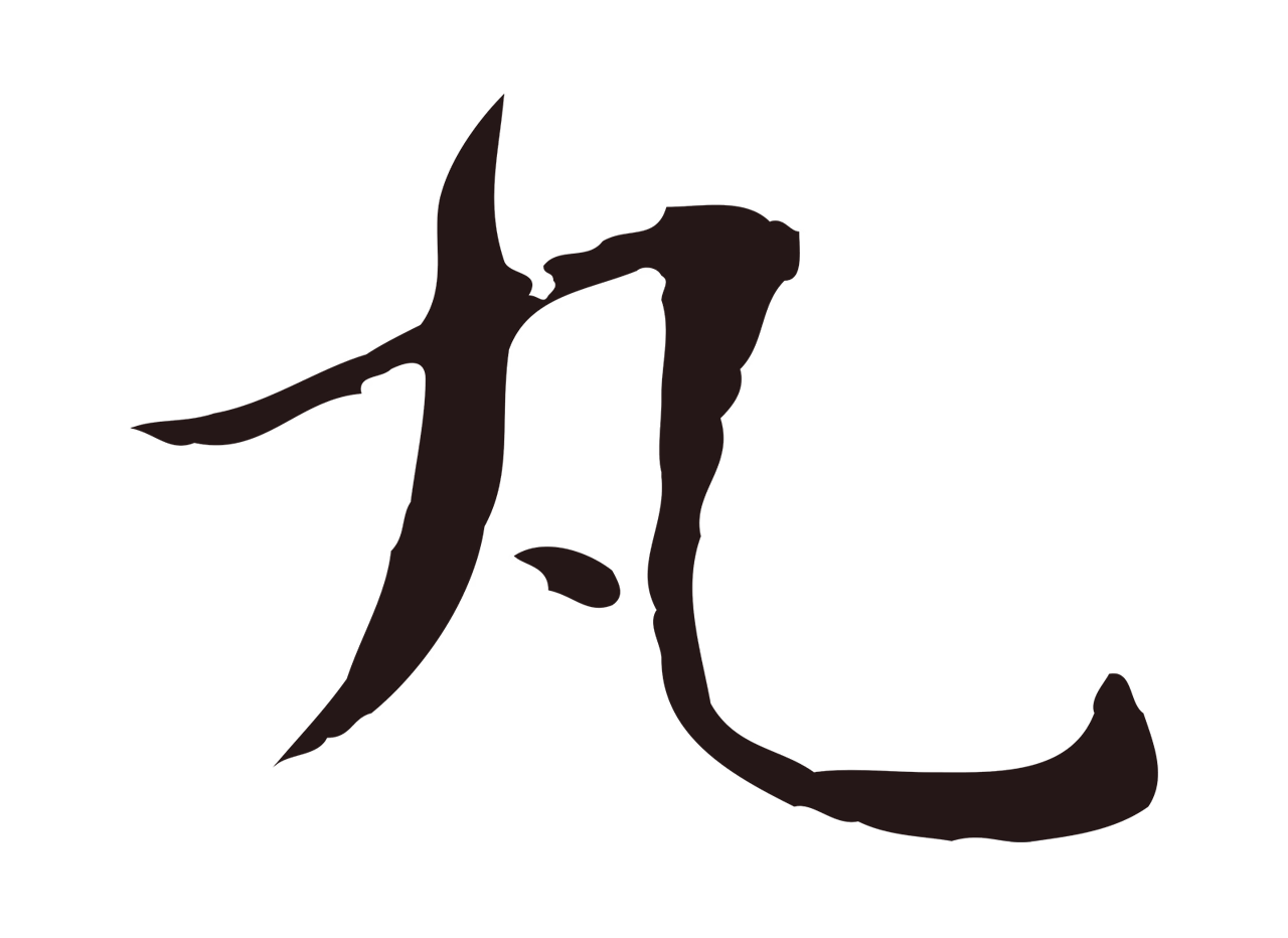 俞和「丸」字书法图片