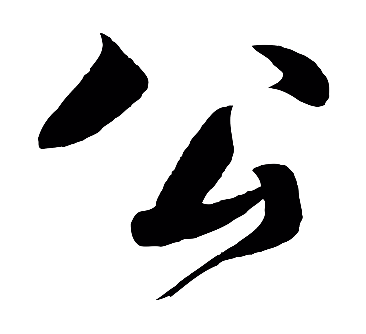 楼钥「公」字书法图片