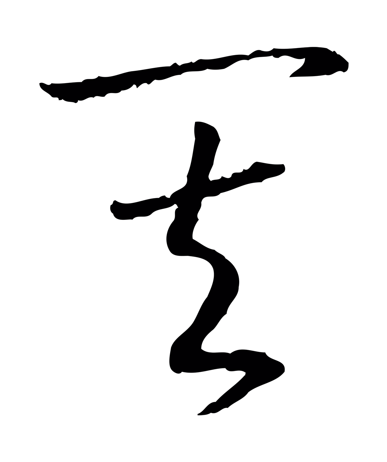 赵构「其」字书法图片