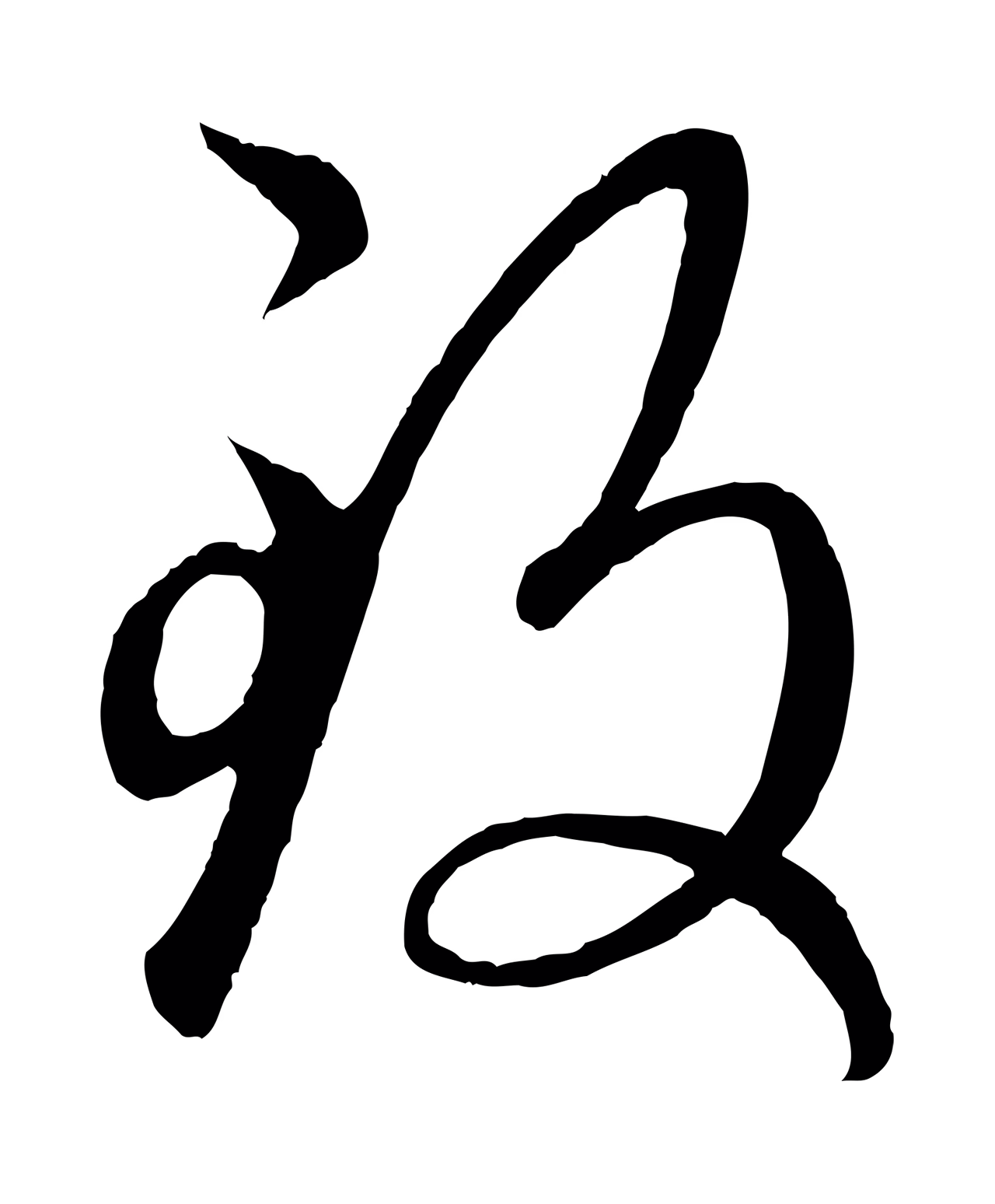 赵孟頫「致」字书法图片