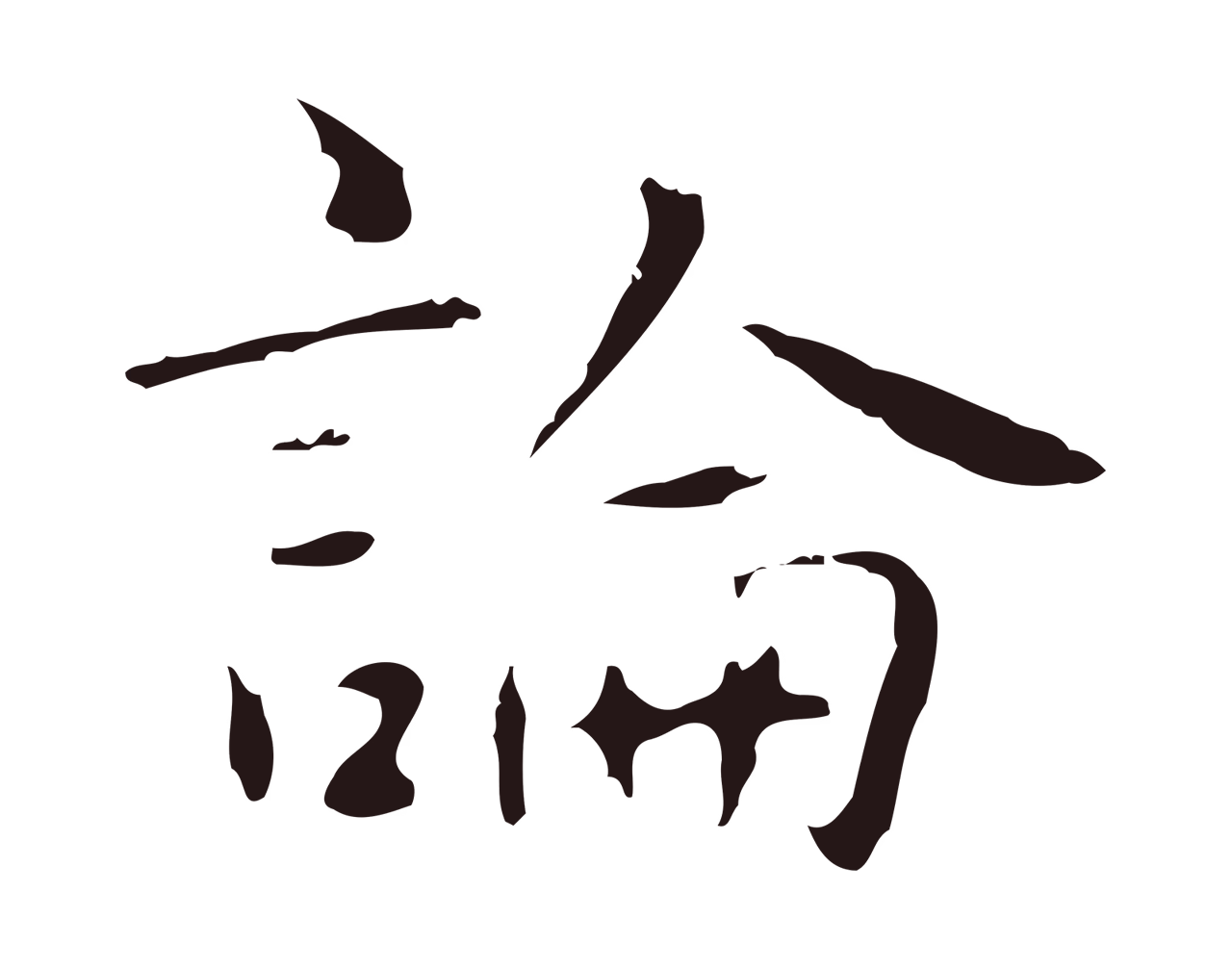俞和「論」字书法图片