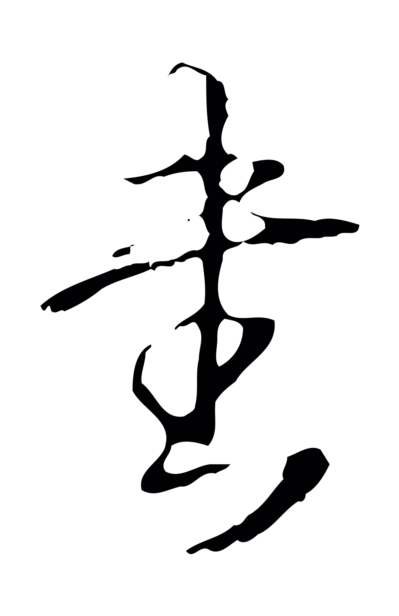 弘历「書」字书法图片