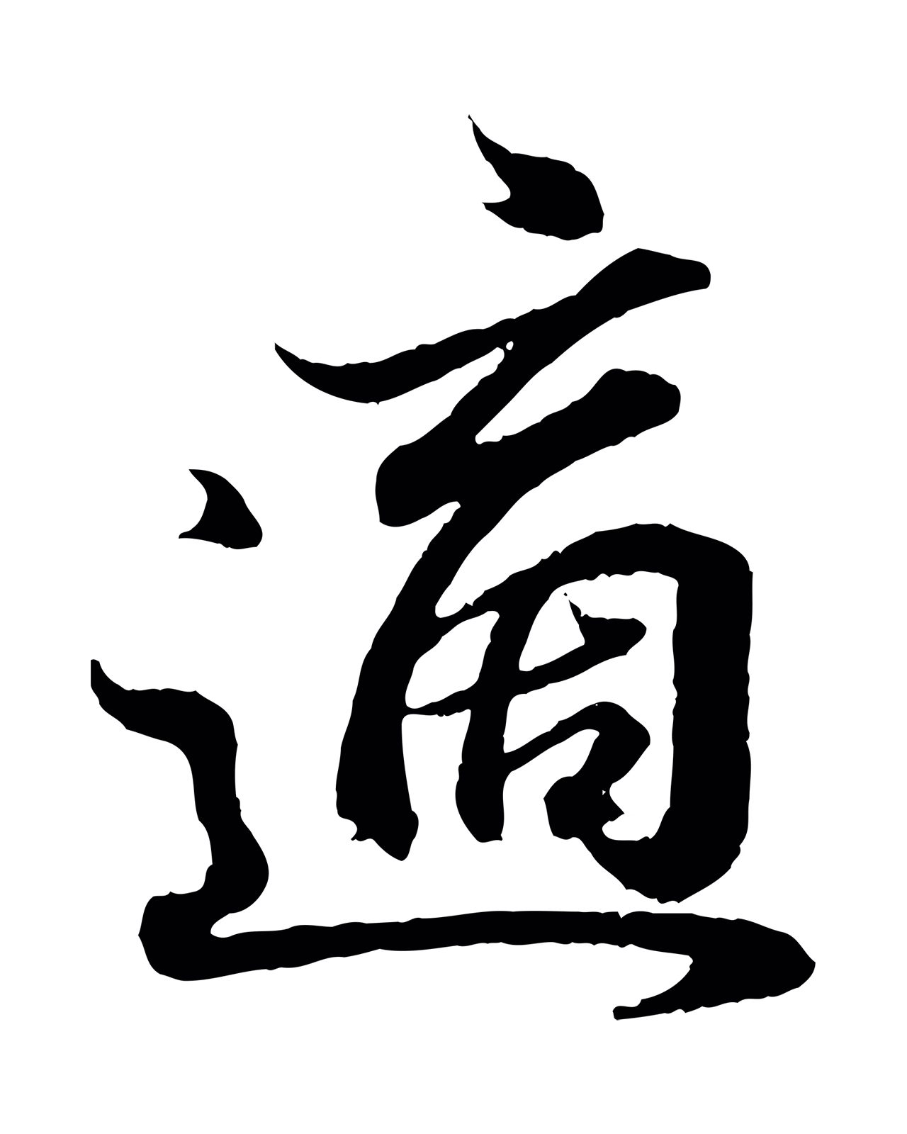 王羲之「適」字书法图片