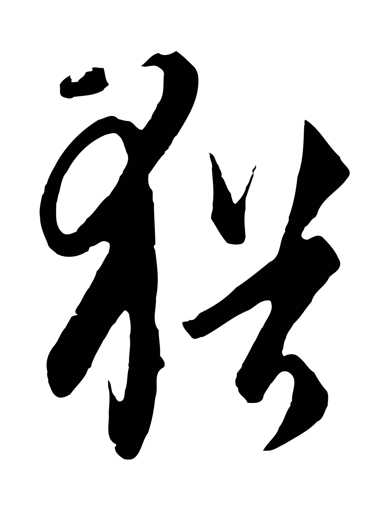 饶介「猶」字书法图片