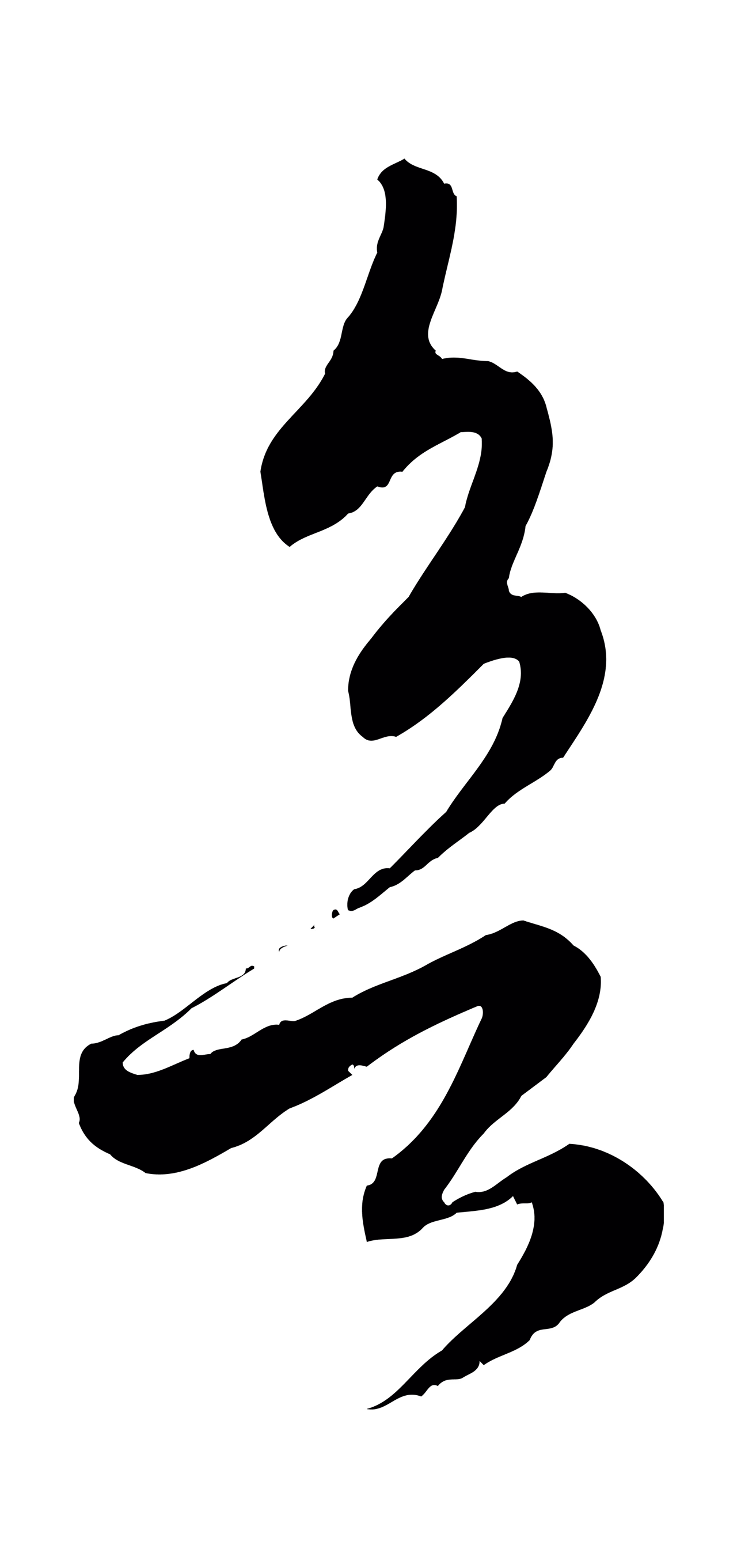 赵孟頫「欲」字书法图片