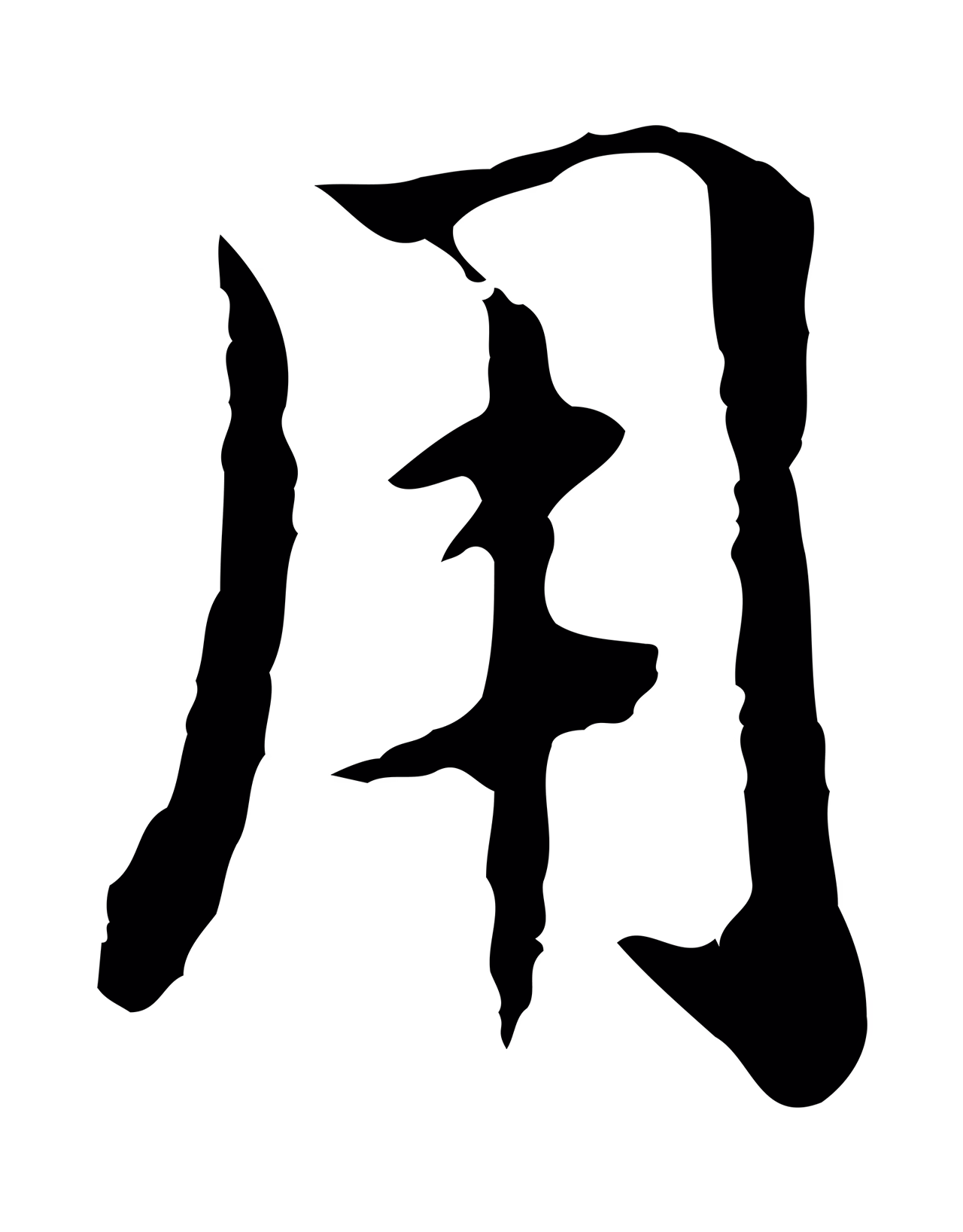 赵孟頫「用」字书法图片