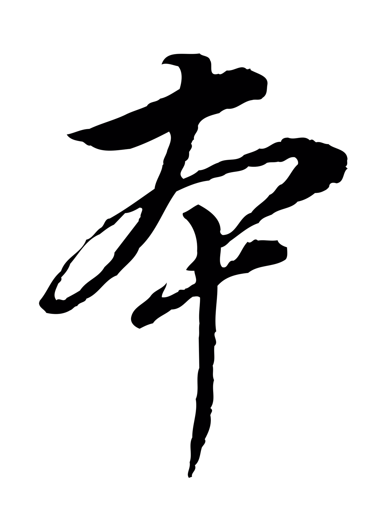 董其昌「本」字书法图片