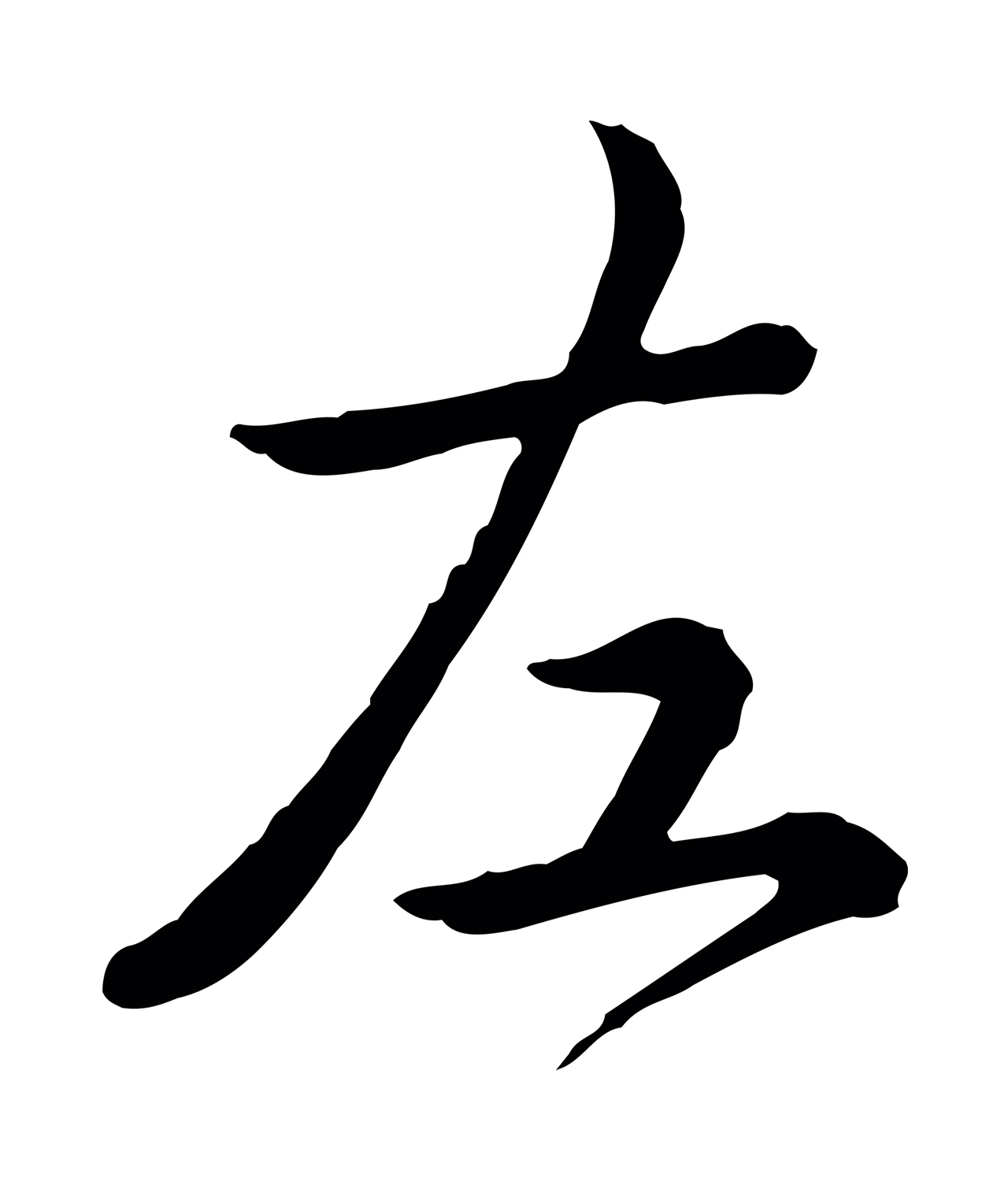 弘历「左」字书法图片