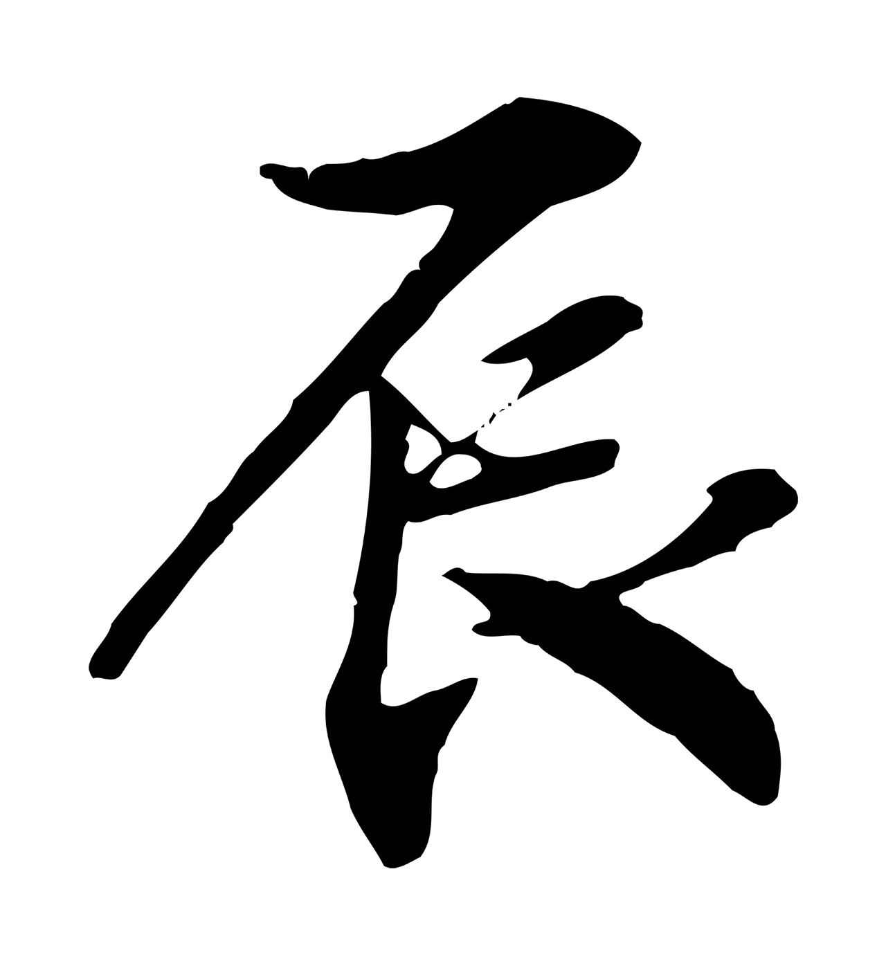 米芾「辰」字书法图片