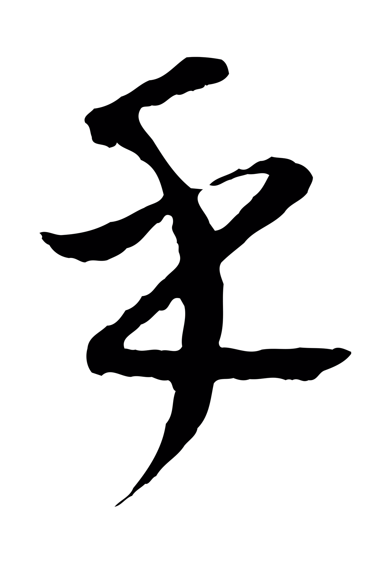 康里巎巎「乎」字书法图片
