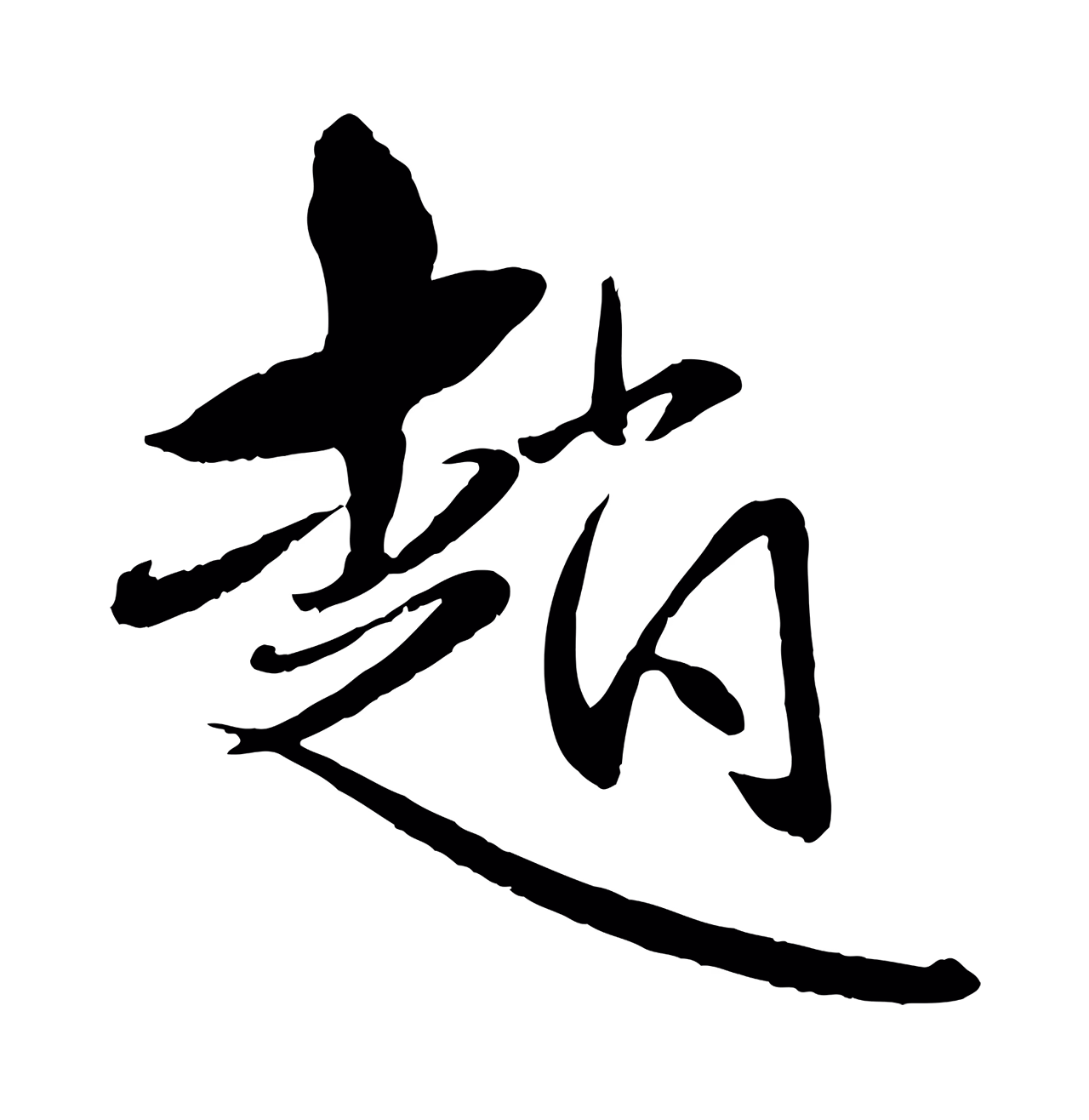 赵雍「趙」字书法图片