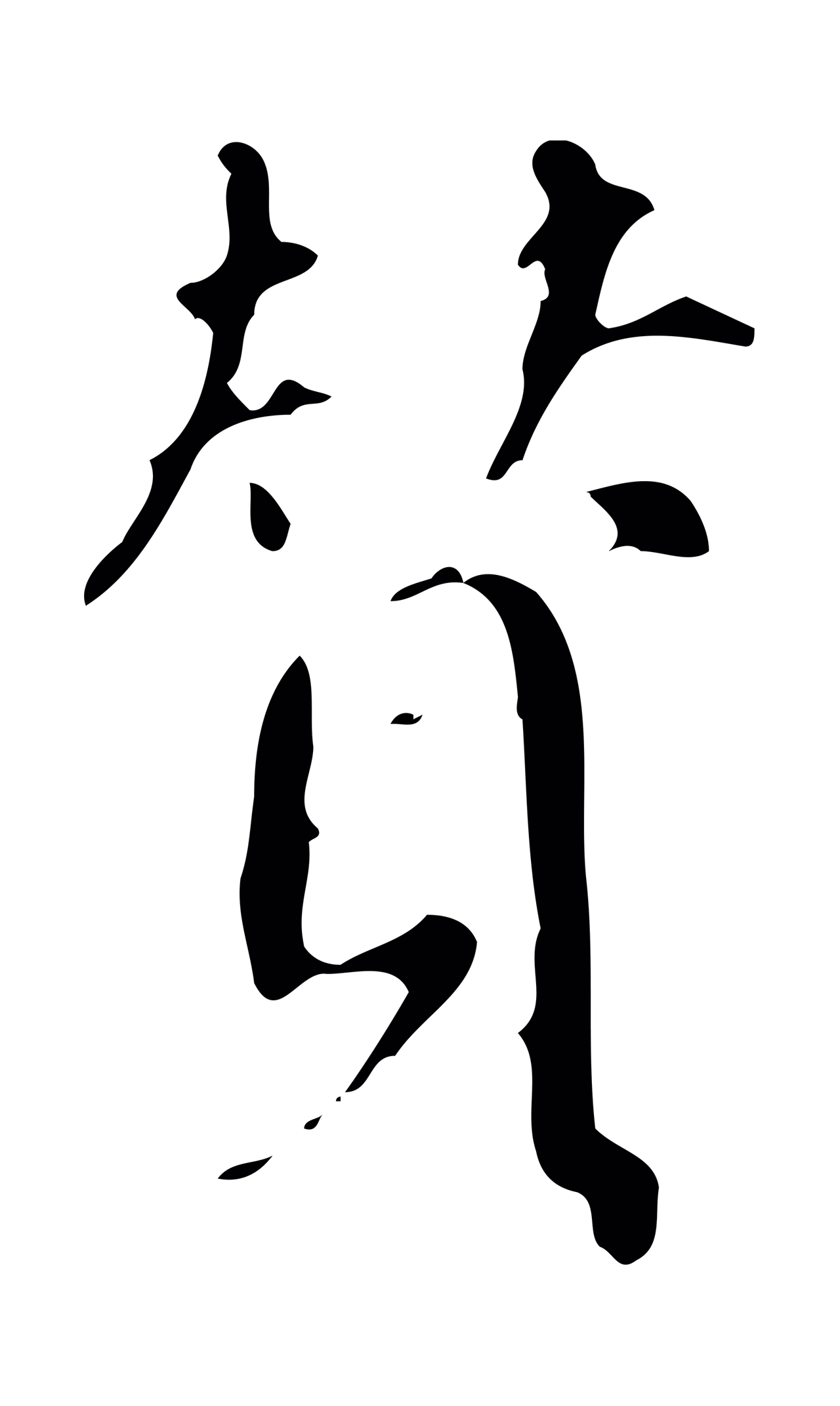 董其昌「贊」字书法图片