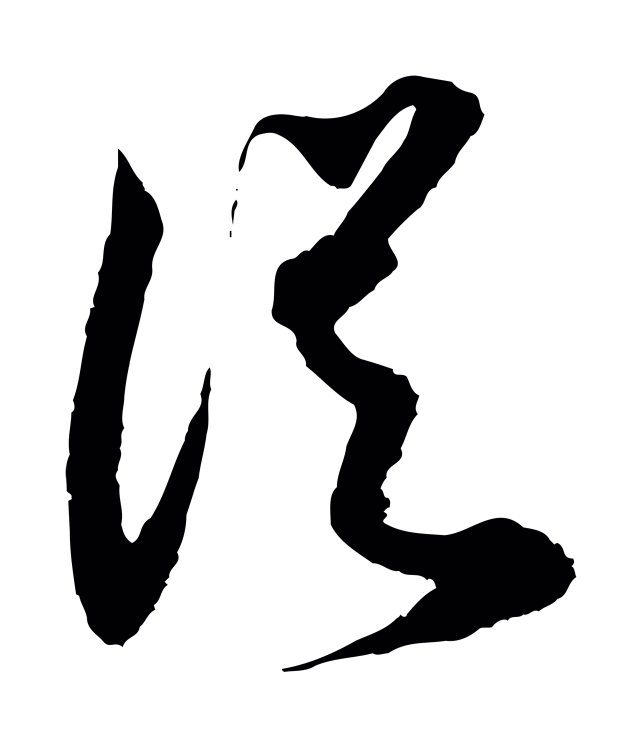 范成大「從」字书法图片