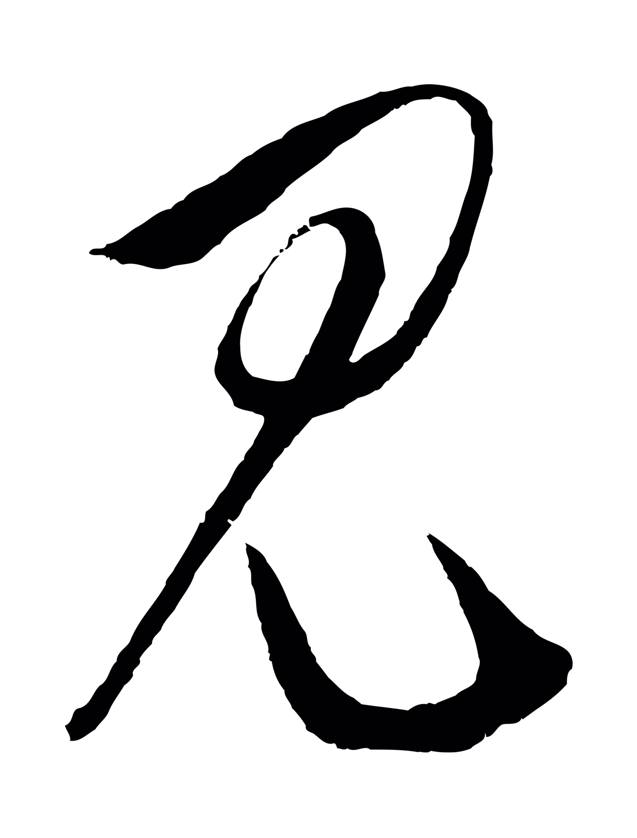 鲜于枢「見」字书法图片