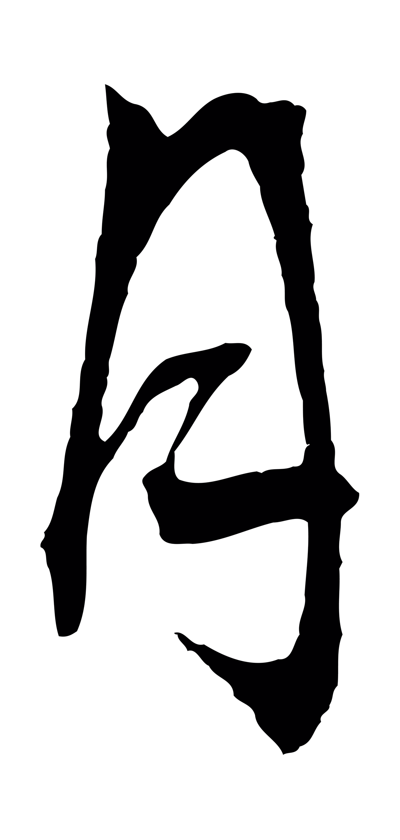 文徵明「月」字书法图片