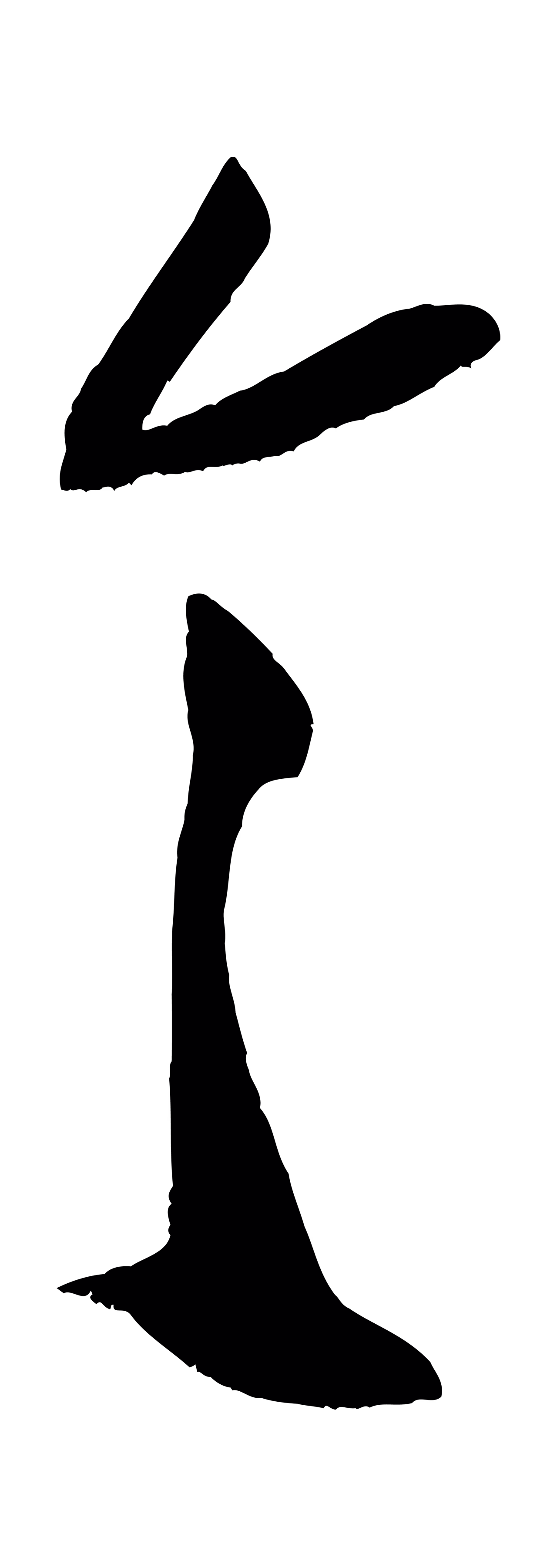 米芾「令」字书法图片