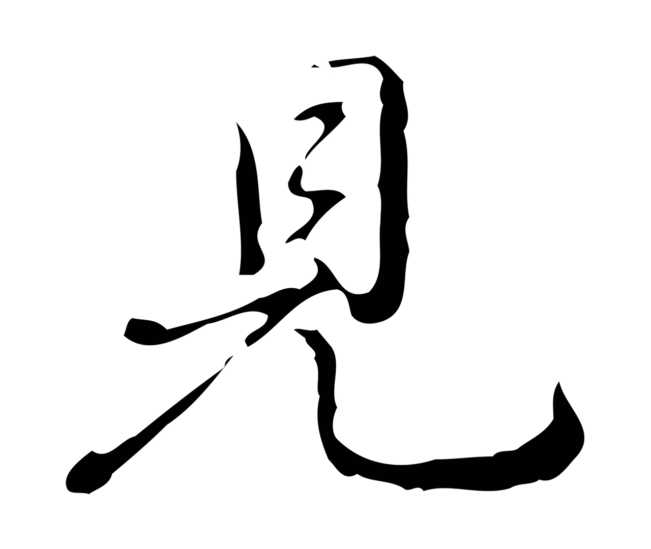 弘历「見」字书法图片