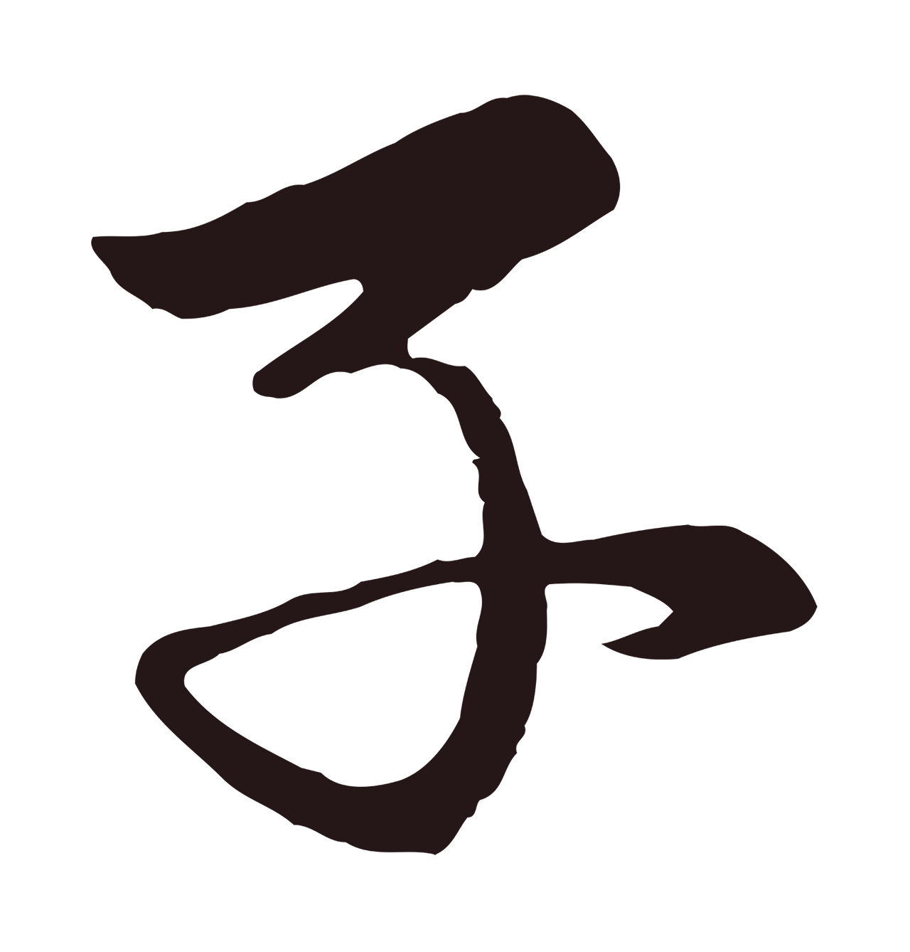 王蒙「子」字书法图片