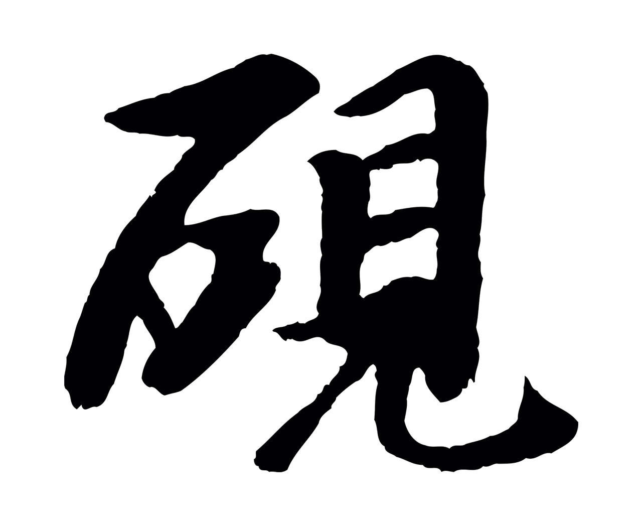 袁桷「硯」字书法图片
