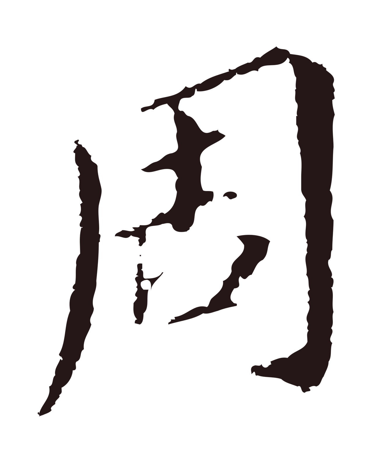 董其昌「周」字书法图片