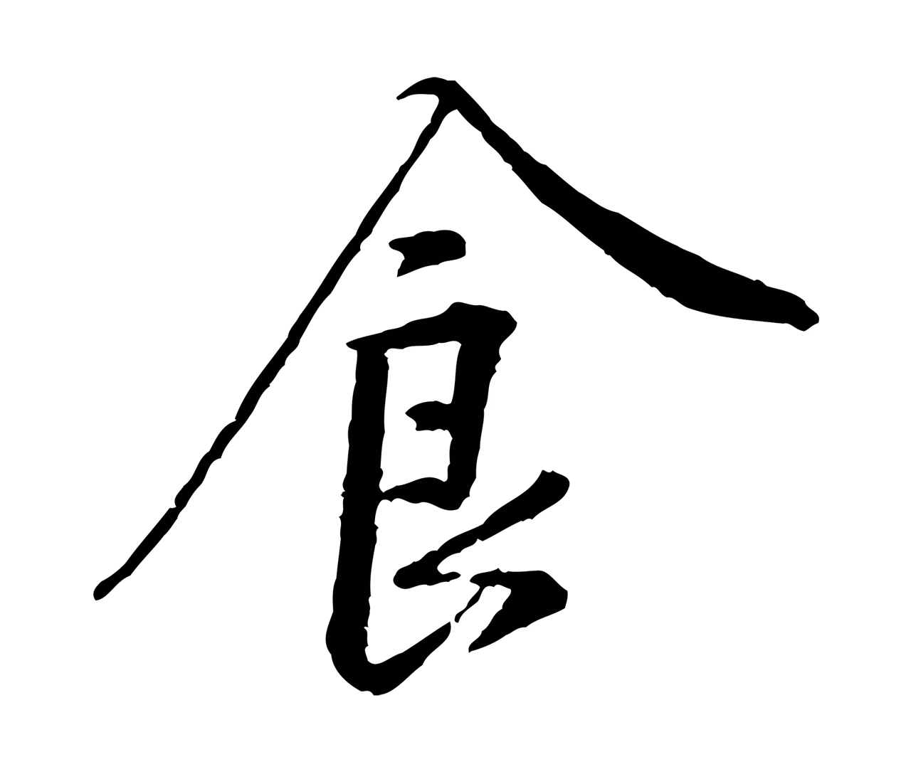 黄庭坚「食」字书法图片
