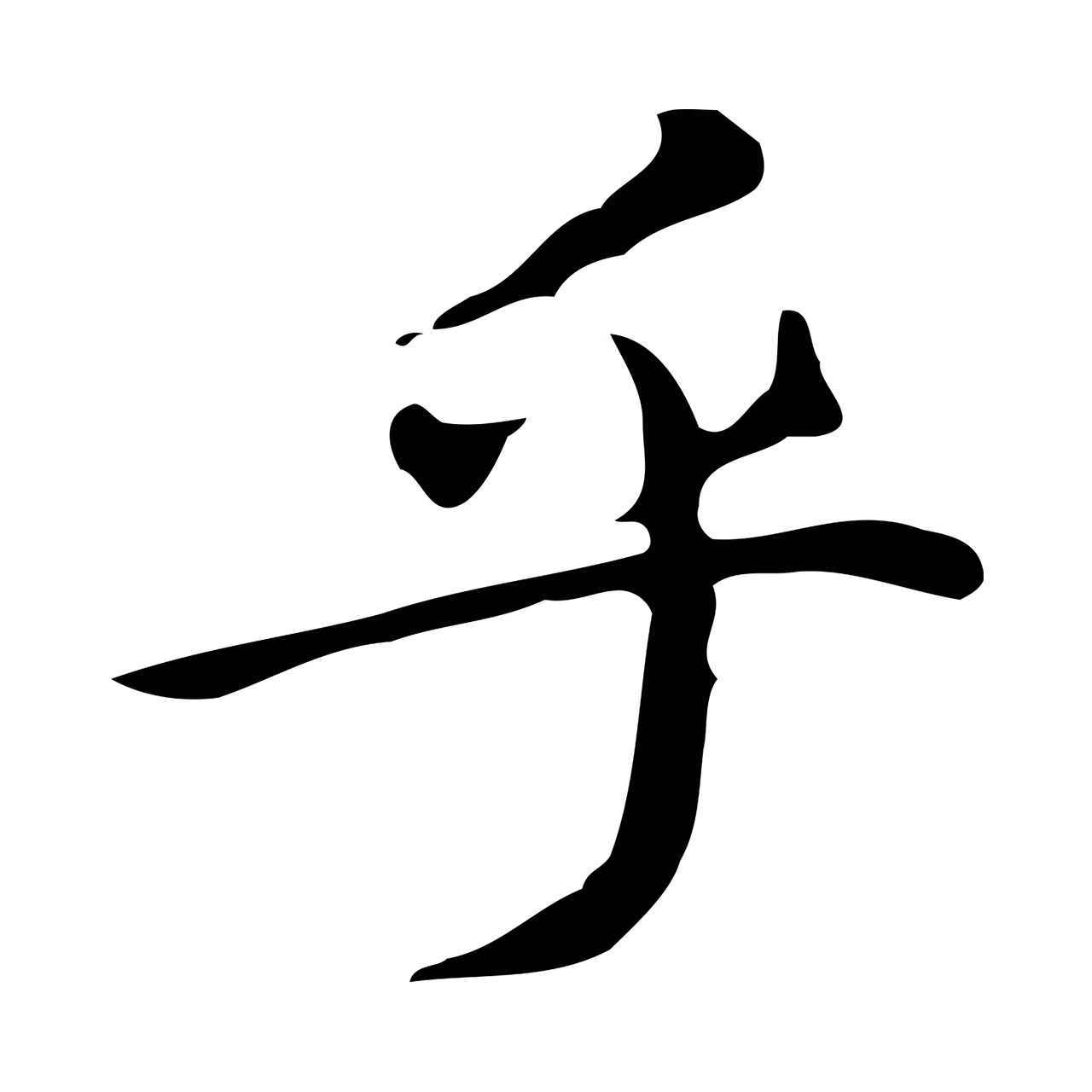 文徵明「乎」字书法图片