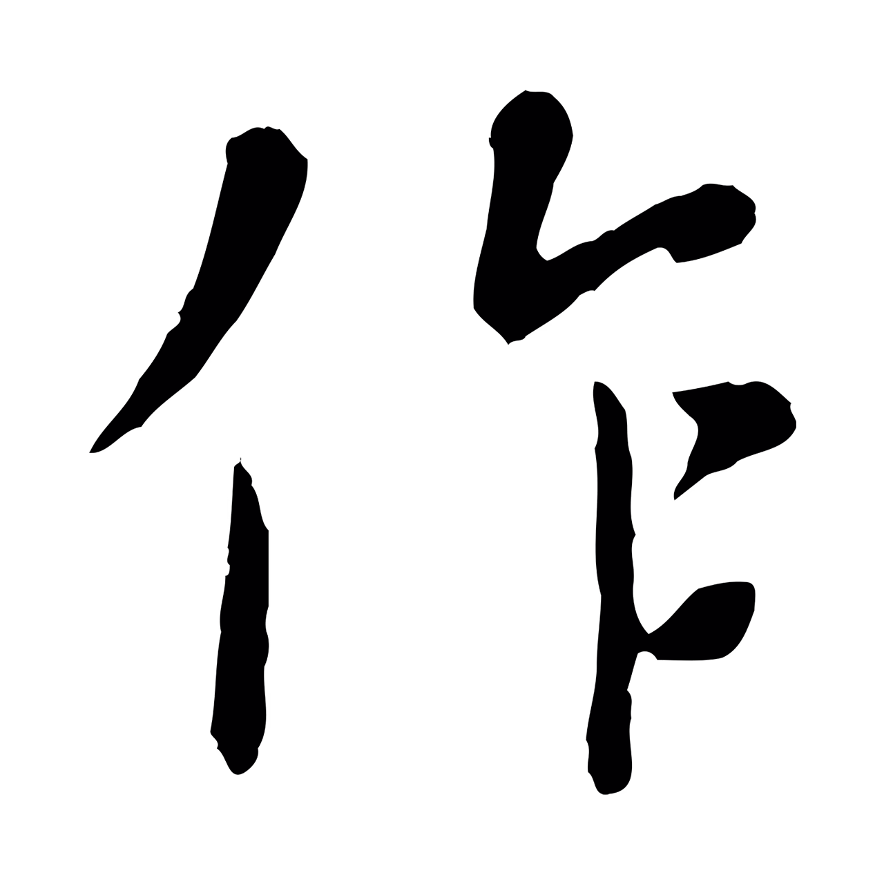 赵孟頫「作」字书法图片