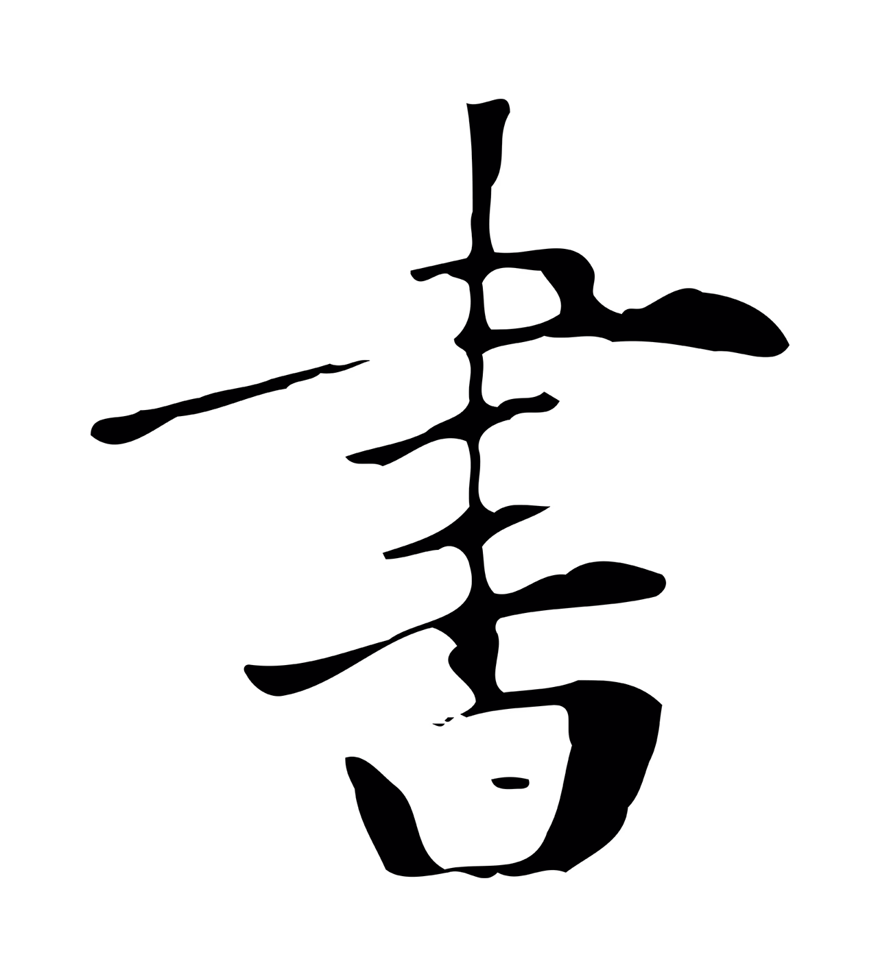 赵孟坚「書」字书法图片