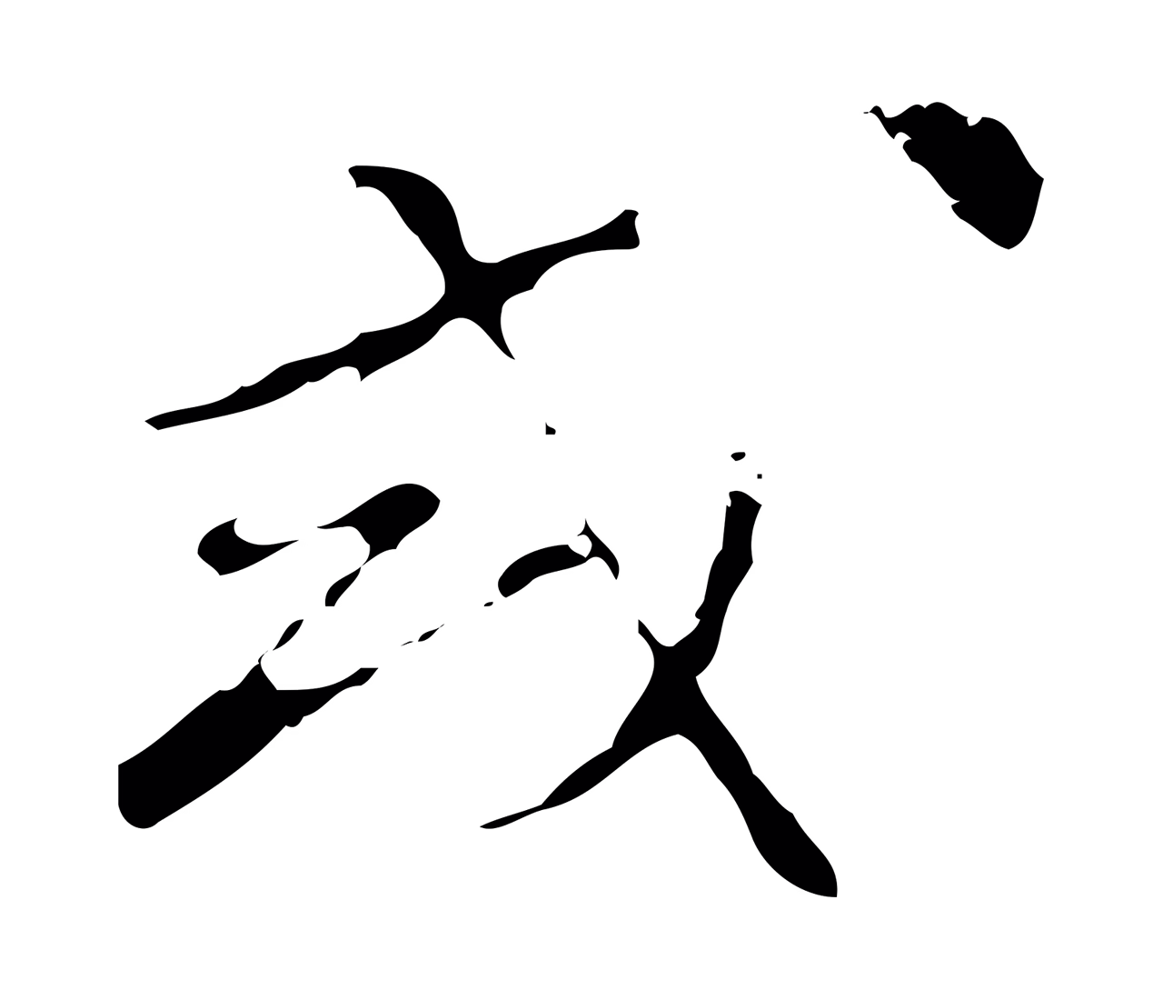 文彭「或」字书法图片