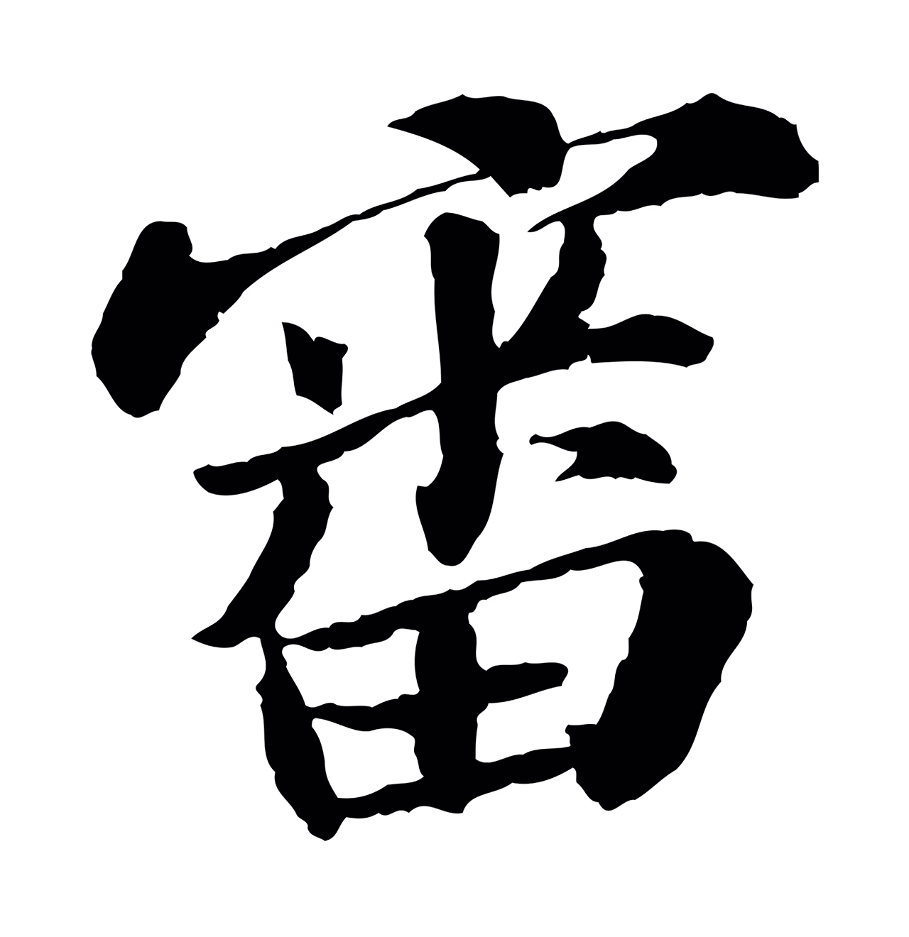 苏轼「審」字书法图片