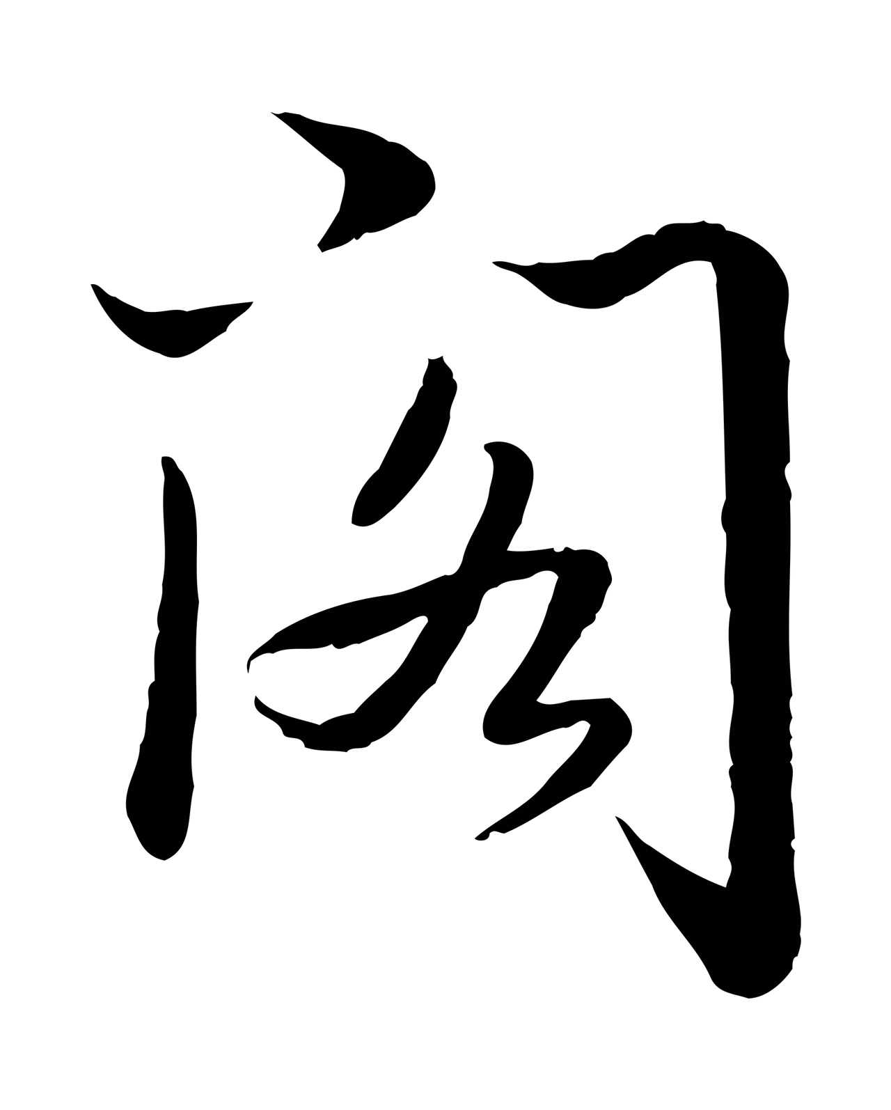 弘历「閣」字书法图片