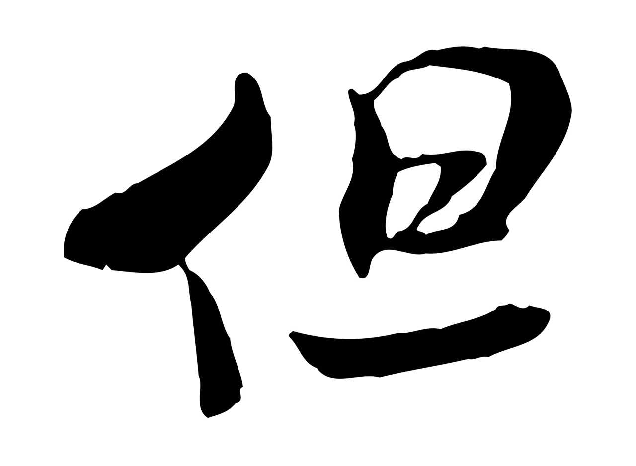 米芾「但」字书法图片