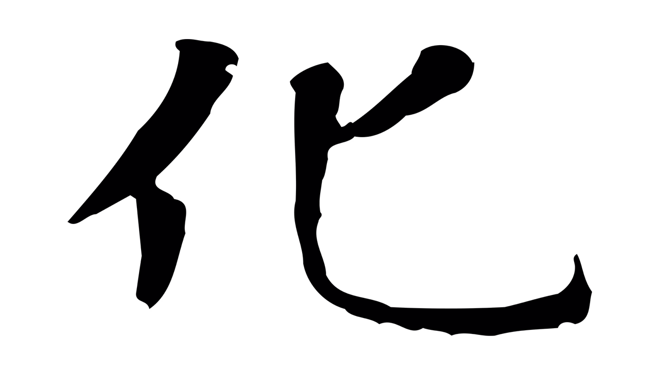 赵孟頫「化」字书法图片