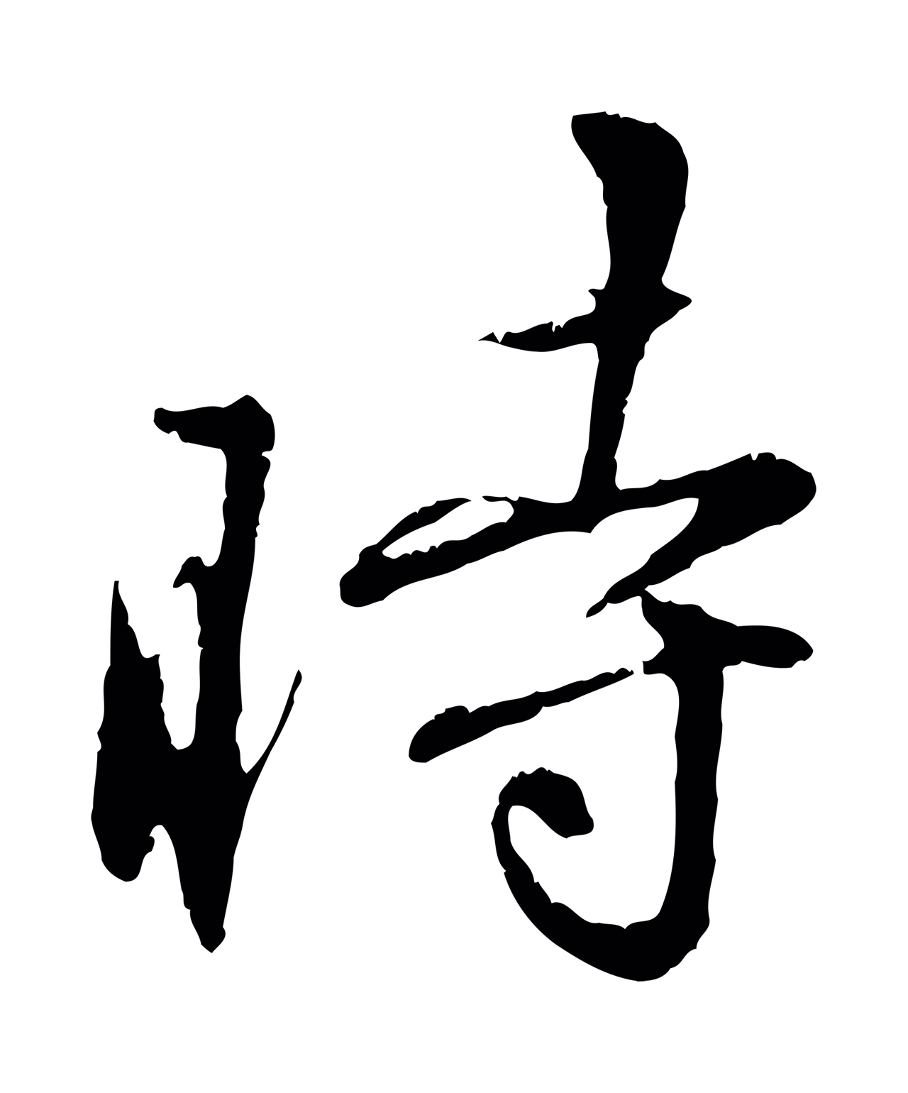 饶介「時」字书法图片