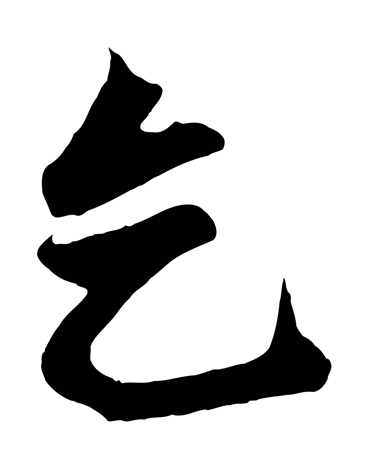赵孟頫「乞」字书法图片