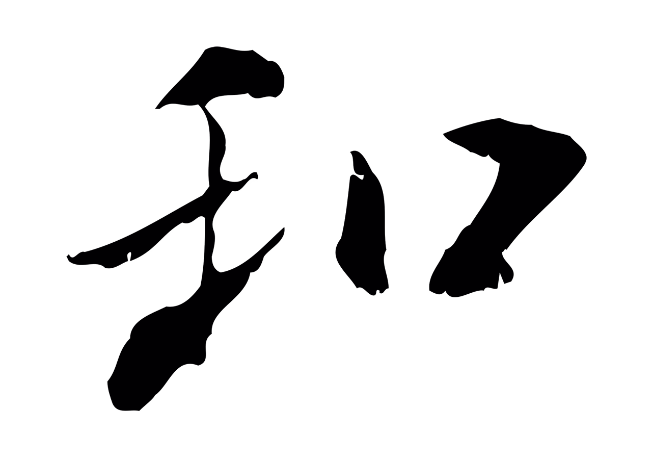 米芾「和」字书法图片