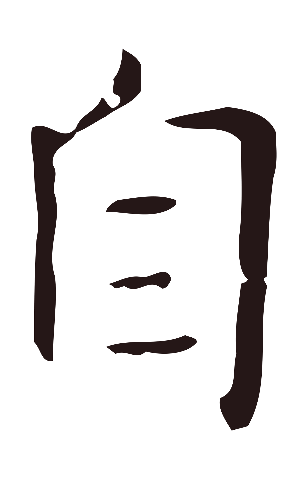 俞和「自」字书法图片