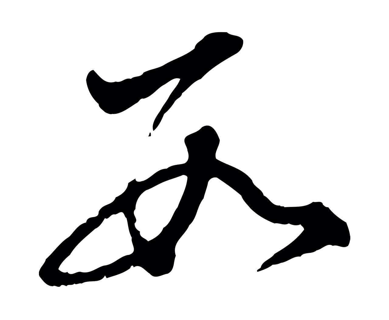 董其昌「數」字书法图片