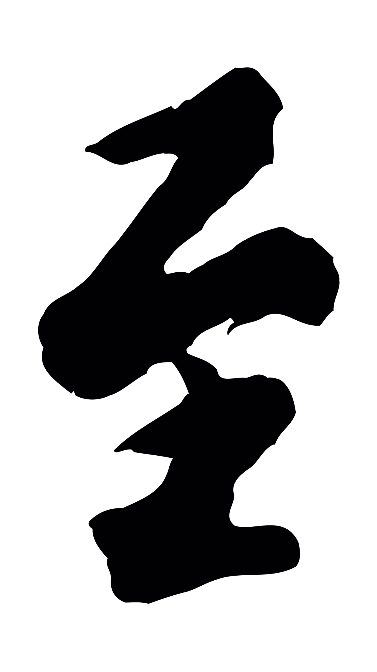 米芾「至」字书法图片