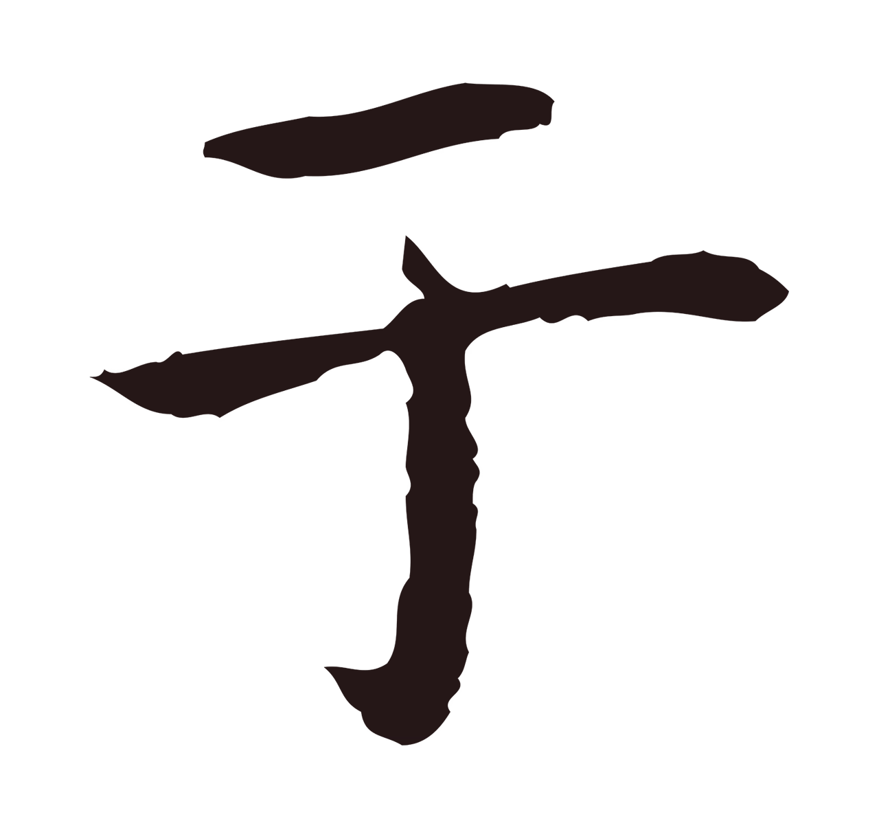 祝允明「于」字书法图片