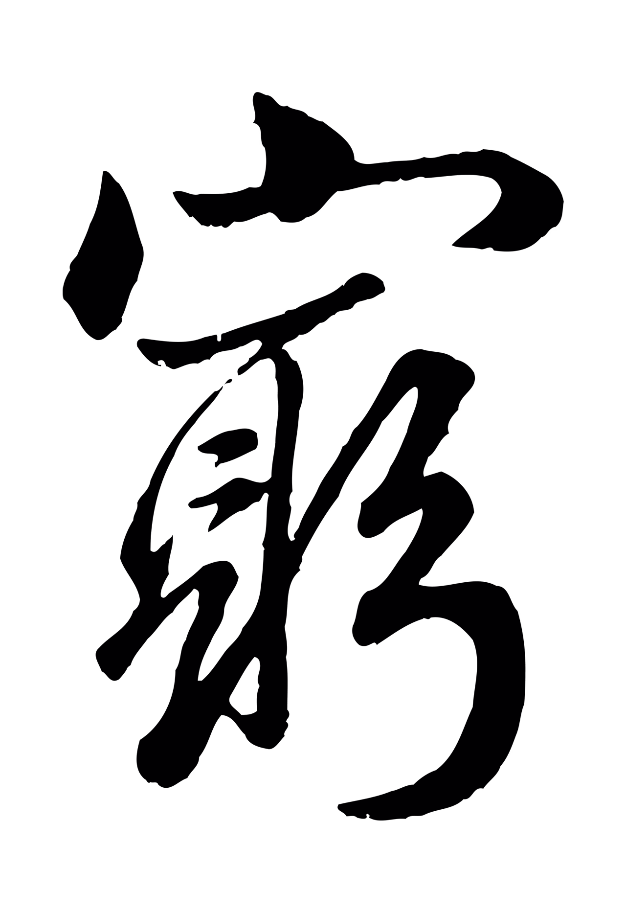 赵孟頫「窮」字书法图片