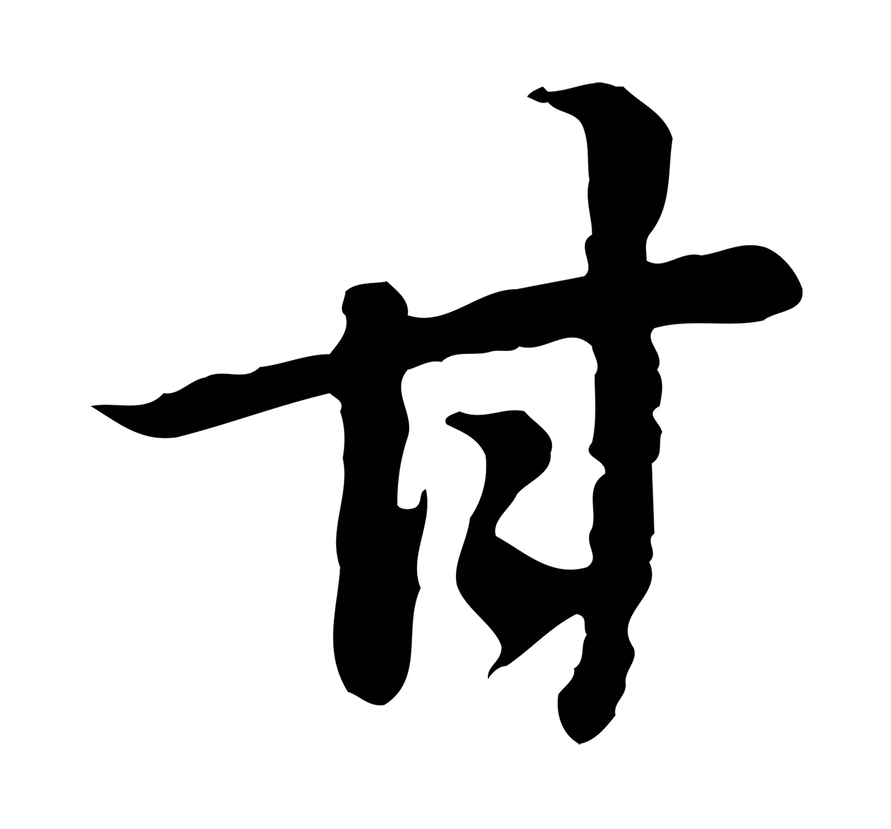 董其昌「甘」字书法图片