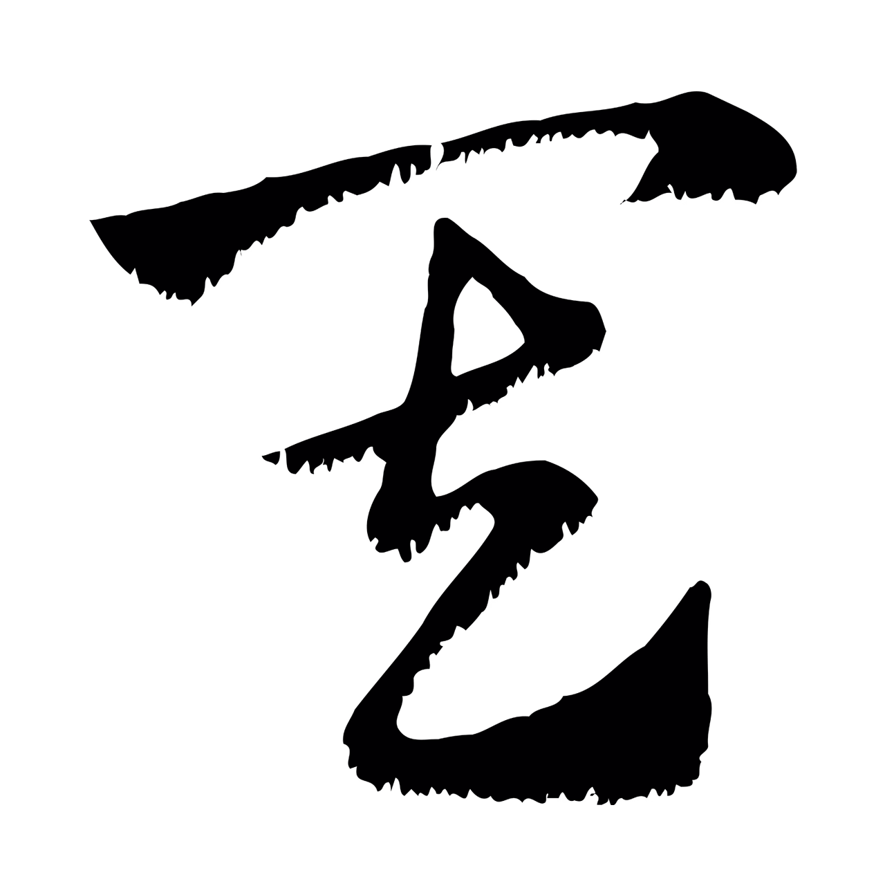 赵孟頫「其」字书法图片