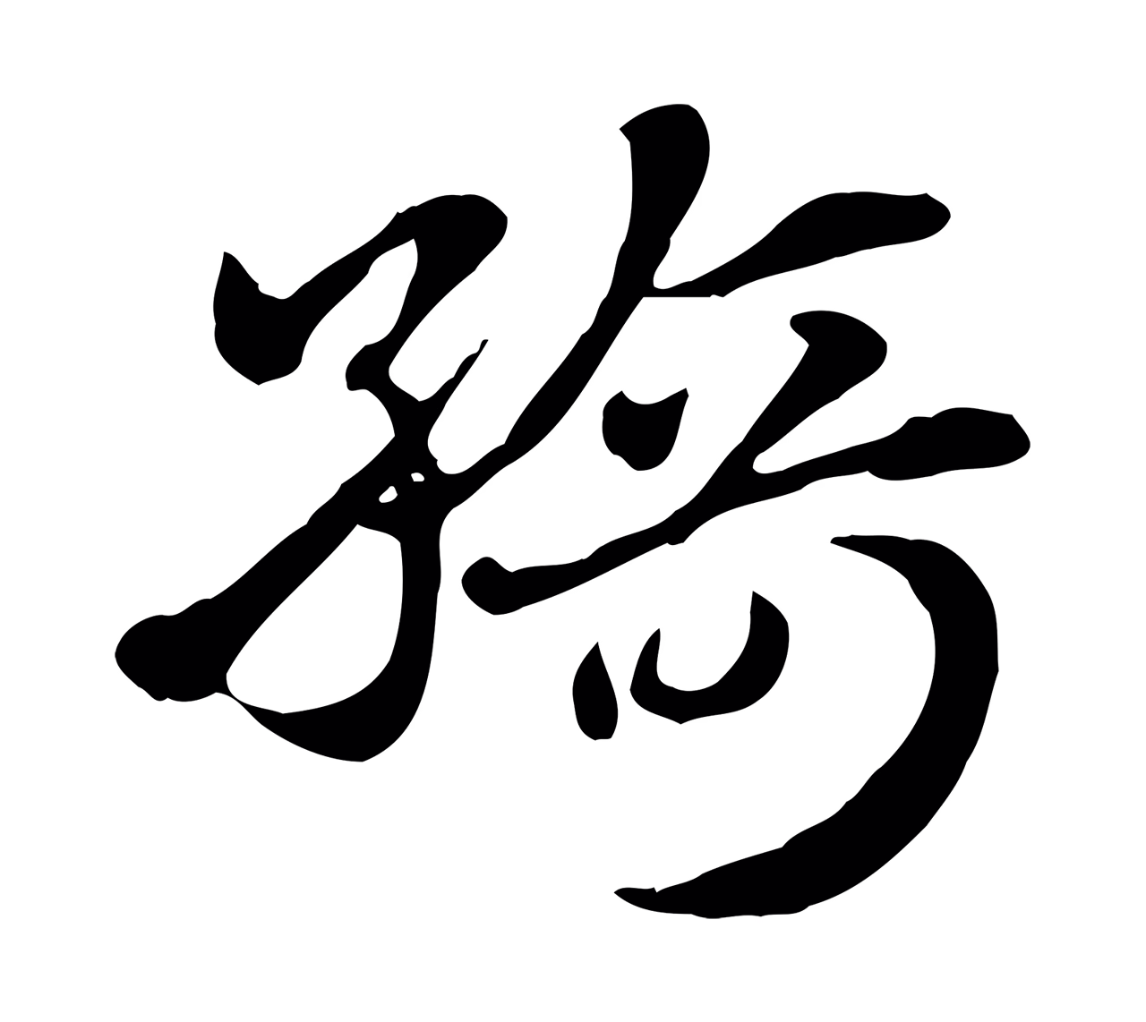 赵孟頫「綺」字书法图片