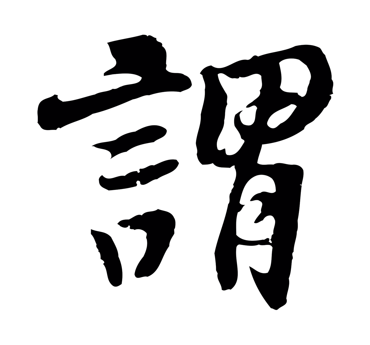 杨凝式「謂」字书法图片