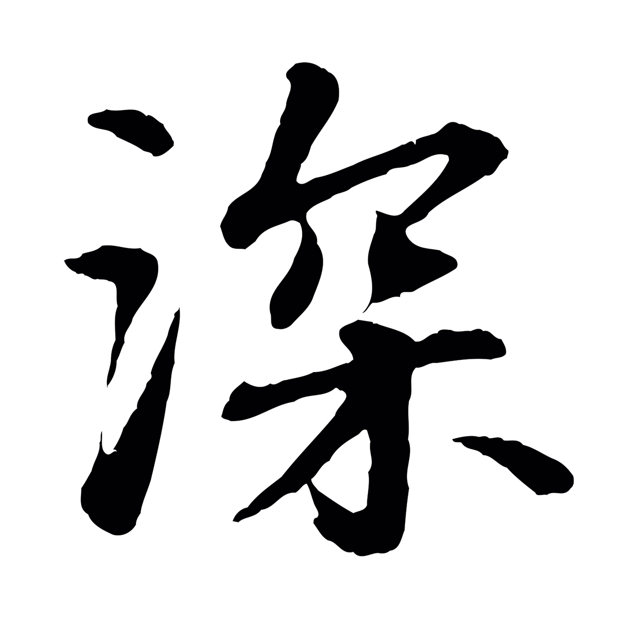 苏轼「深」字书法图片