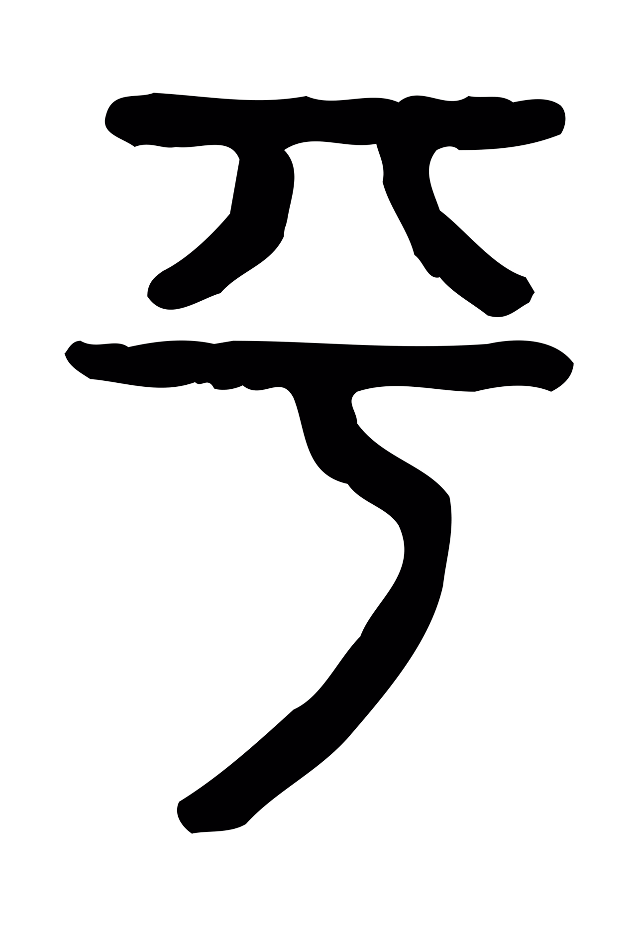 许慎说文小篆「平」字篆书图片